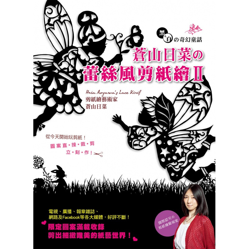现货台版 奇幻童话 苍山日菜 蕾丝风剪纸绘ⅡDIY手工手作