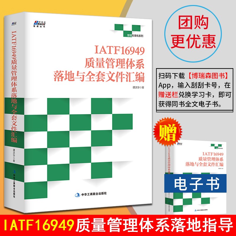 iatf16949质量管理体系落地与全套文件汇编 谭洪华 ia