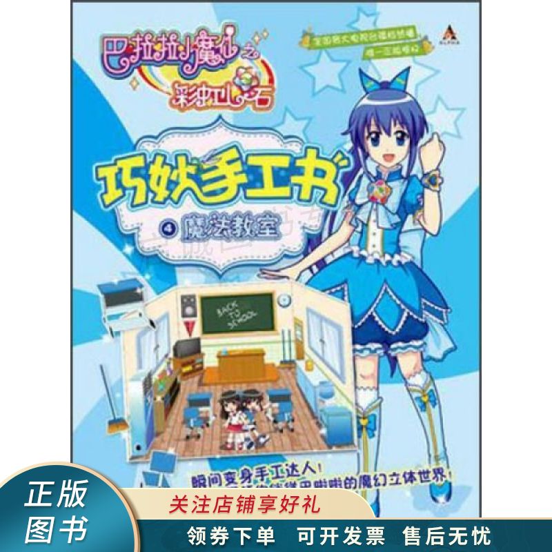 巴啦啦小魔仙巧妙手工书4魔法教室【稀缺图书,放心购买】
