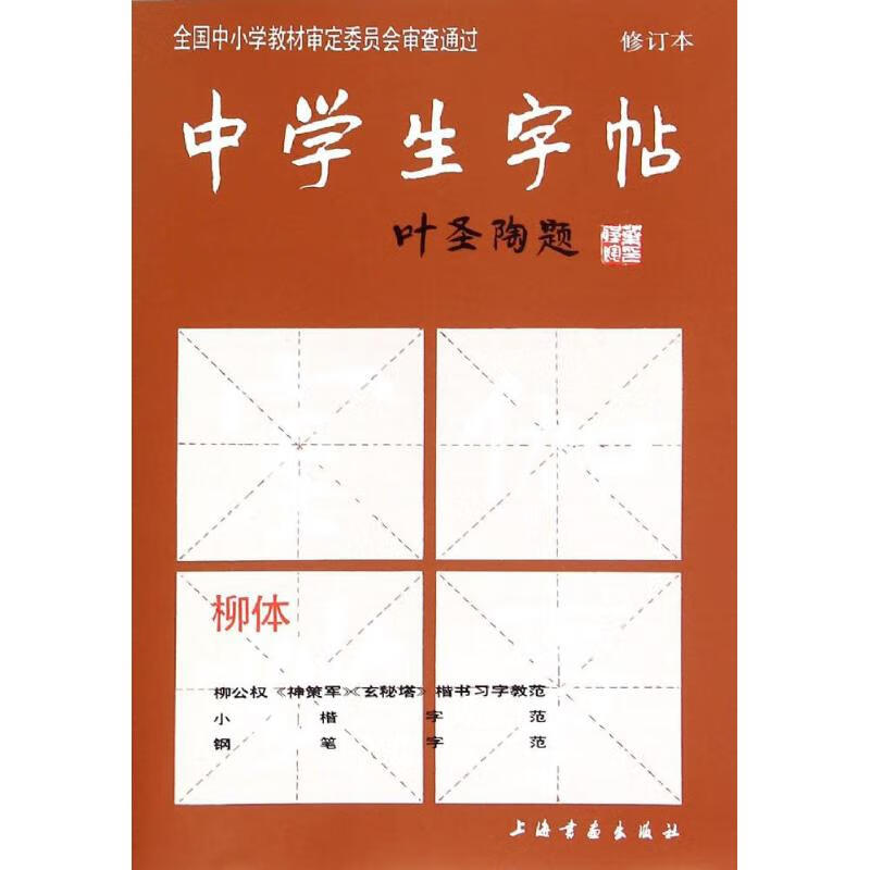 中学生字帖.柳体(修订本)柳体