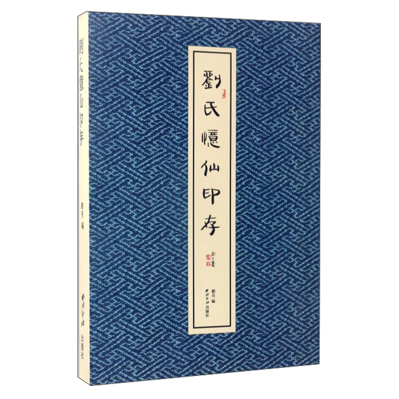刘氏忆仙印存