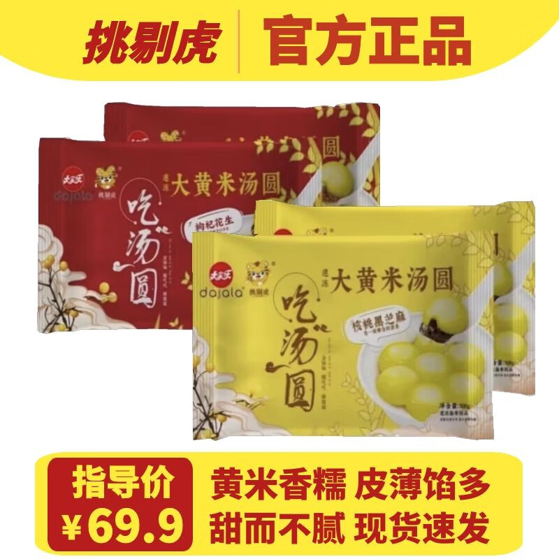 挑剔虎大家乐联名款大黄米汤圆核桃黑芝麻枸杞花生味汤圆元宵 核桃黑