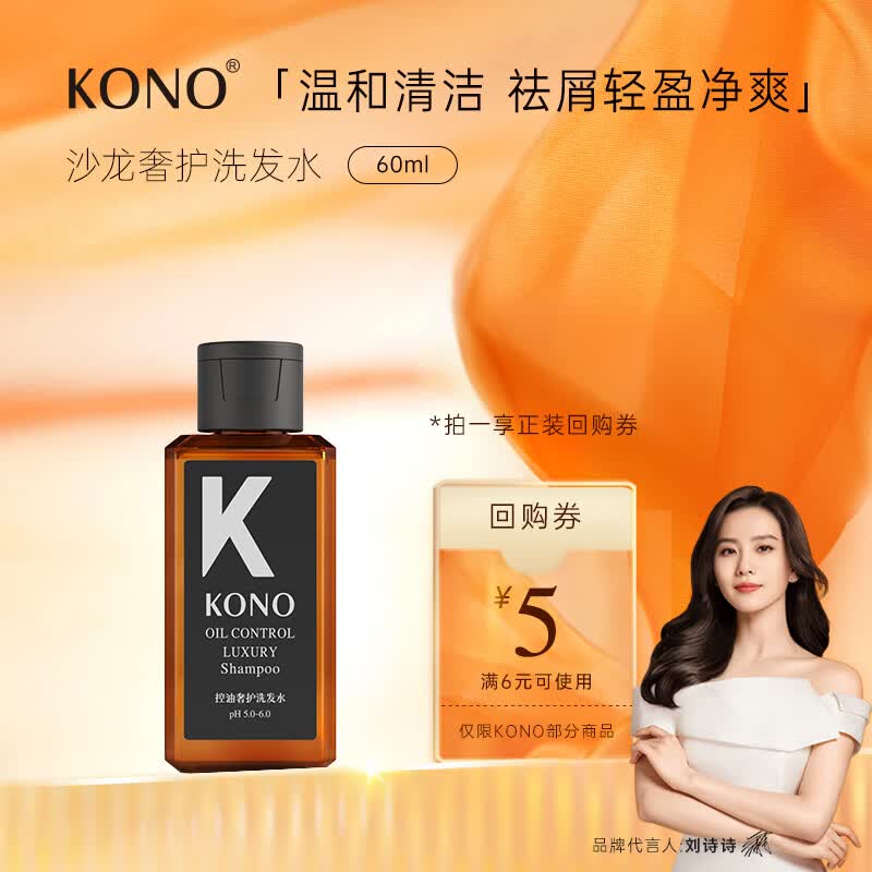 KONO【沙龙系列】控油奢护洗发水60ml柔顺蓬松洗发露男女通用高性价比高么？