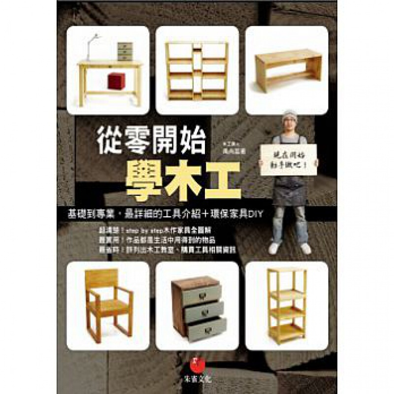 预订台版 从零开始学木工基础到详细的工具介绍＋环保家具DIY手工手作生活【下架】
