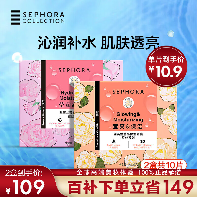 丝芙兰（SEPHORA）蚕丝面膜 保湿补水透亮舒缓晒后修护 玫瑰5pcs+山茶花5pcs