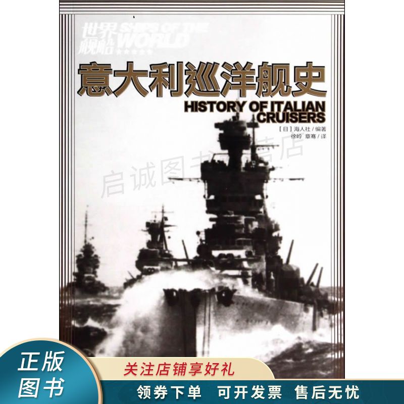 意大利巡洋舰史 海人社
