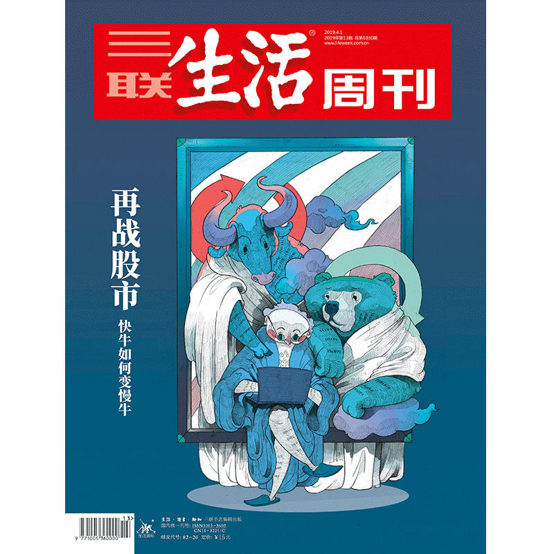 【三联生活周刊】2019年第13期1030 再战股市