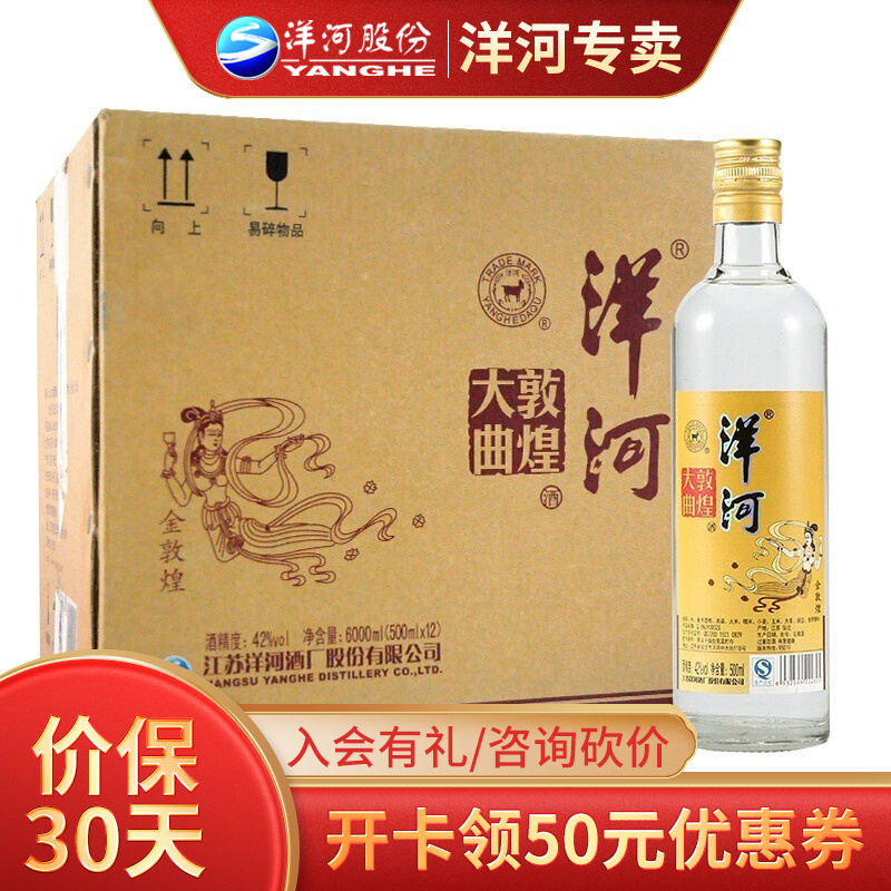 洋河白酒敦煌大曲金敦煌42度500ml*12瓶整箱绵柔浓香型