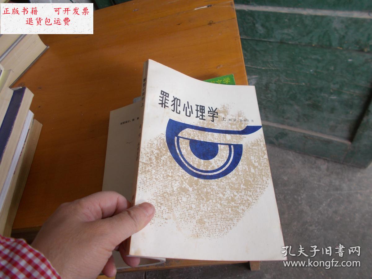【二手9成新】罪犯心理学 上【书后皮有少量油渍和书内有字迹】 /曲啸