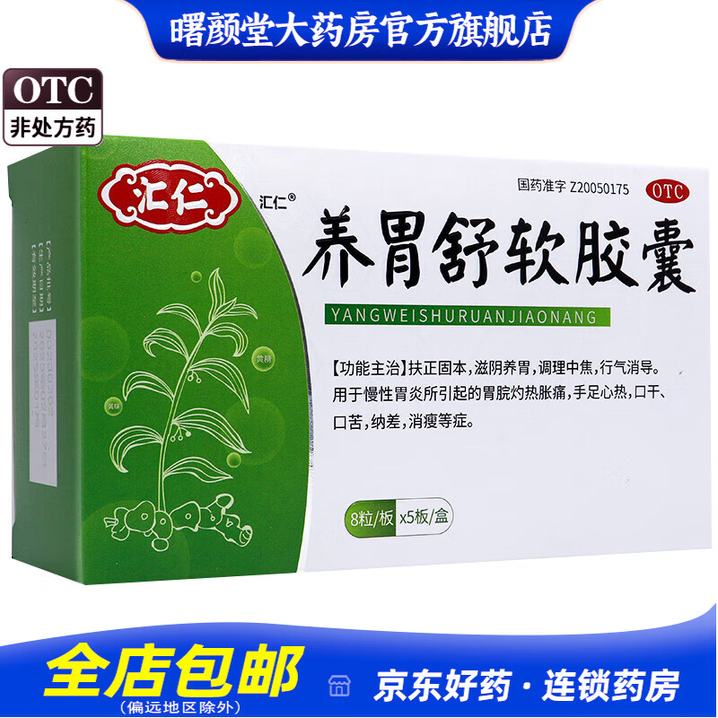[汇仁] 养胃舒软胶囊 0.5g*40粒/盒 1盒装