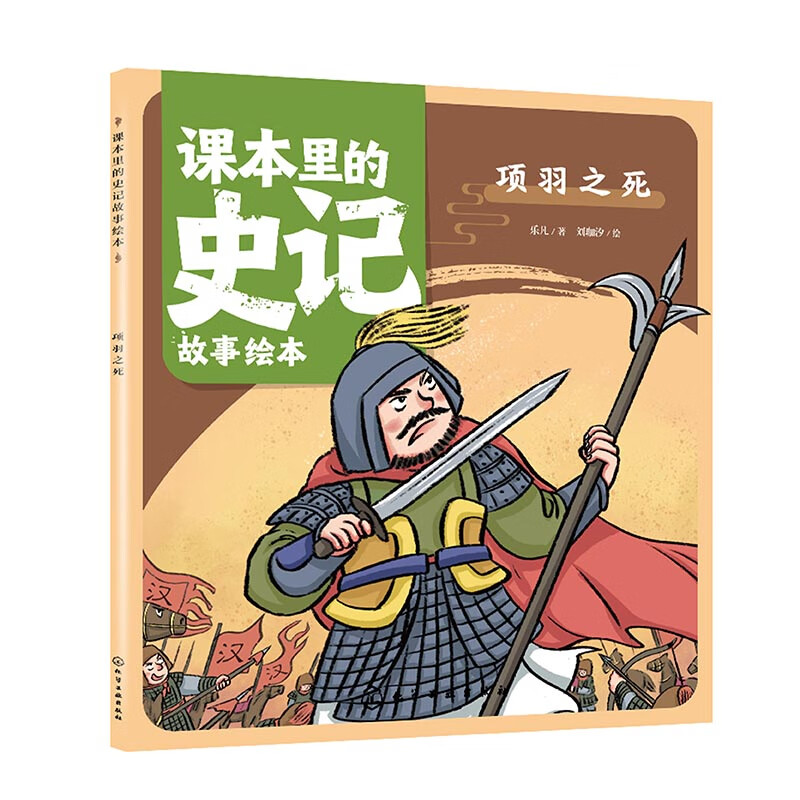 课本里的史记故事绘本:项羽之死