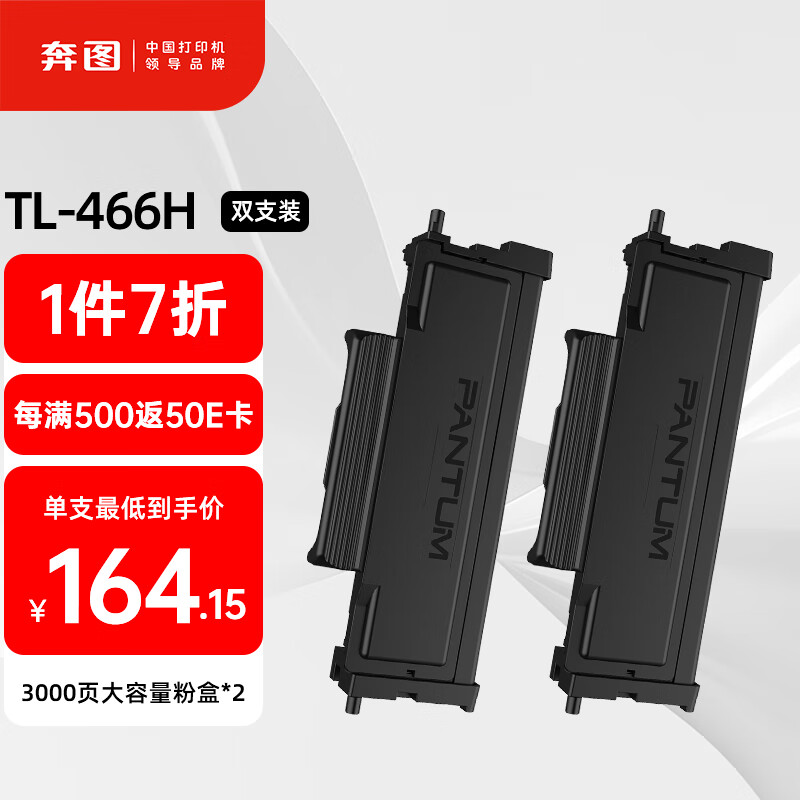 奔图TL-466H 双支装 奔图打印机原装高容量粉盒 适用M6766DW Plus/M7166DW Plus打印机 碳粉盒大印量双支更优惠