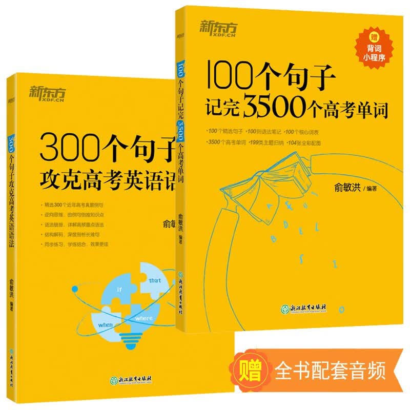 【新东方100句300句共2本】100个句子记完3500个高考单词+300个句子攻克高考英语语法 俞敏洪高中英语词汇真题例句