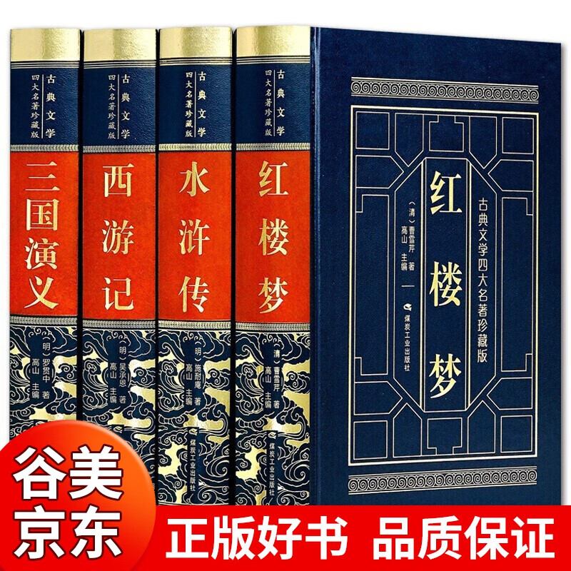 【皮面精装】四大名著珍藏版全套4册 红楼梦西游记三国演义水浒传正版文白对照白话文译文青少大字版书籍畅销书