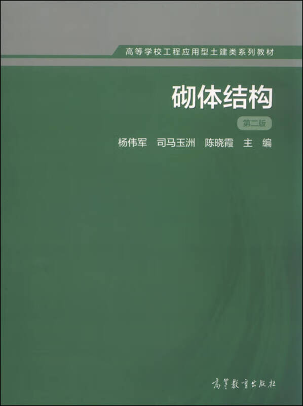 【正版书】砌体结构（第二版）