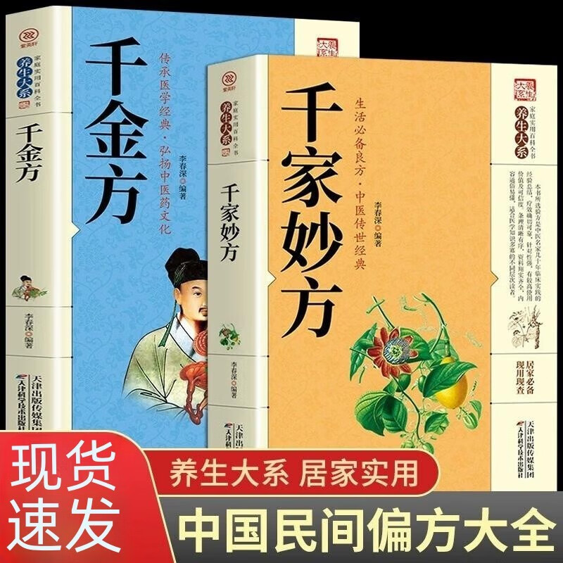 千家妙方上下册1982年版 人民军医出版社全版 中医书籍 原版家庭实用百科全书养生大系民间养生中国土单方民间偏方中医养生入门书籍 千家妙方+千金方
