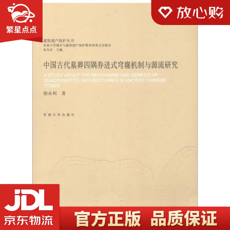 【新华书店正版图书】中国古代墓葬四隅券进式穹窿机制与源流研究建筑遗产保护丛书 徐永利 东南大 正版图书