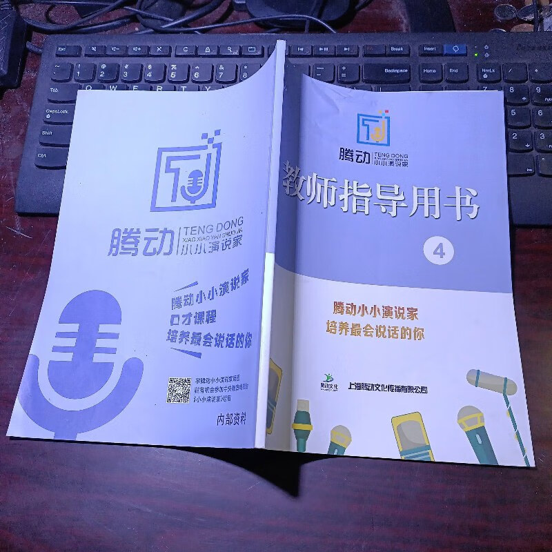 【绝版旧书】腾动小小演说家·教师指导用书(4)培养最会说话的你