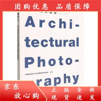 建筑摄影.03 中国文物学会20世纪建筑