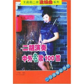 二胡演奏中外名歌100首 王莉莉 著
