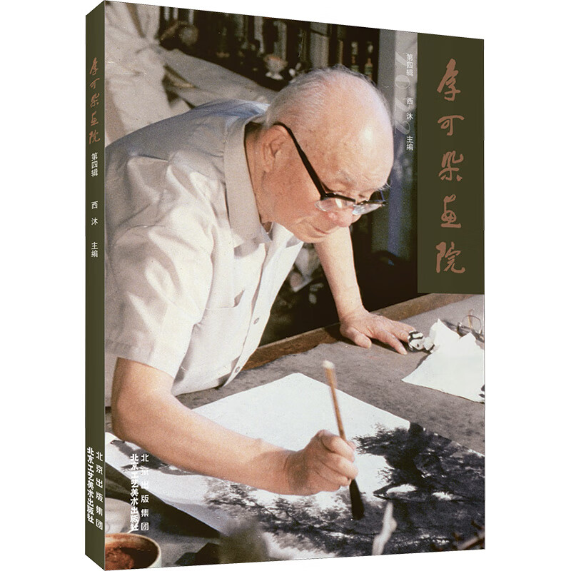 李可染画院 第4辑