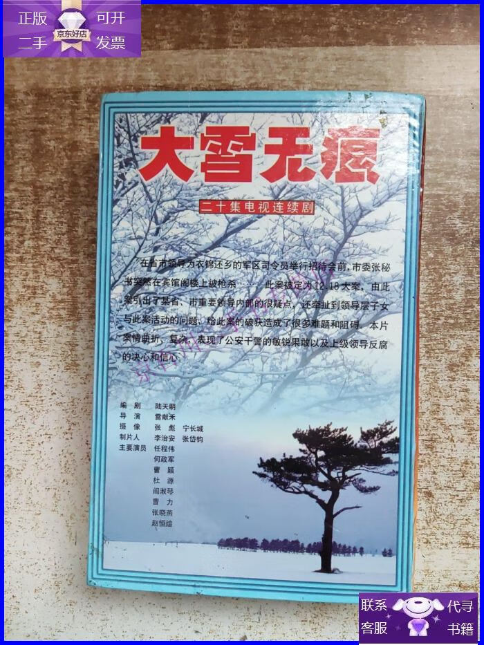 【正版9成新】大雪无痕 二十集电视连续剧 20碟装 vcd