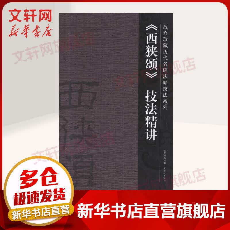 《西狭颂》技法精讲