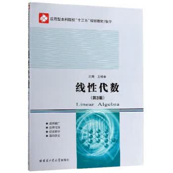 线性代数 王晓春【正版】
