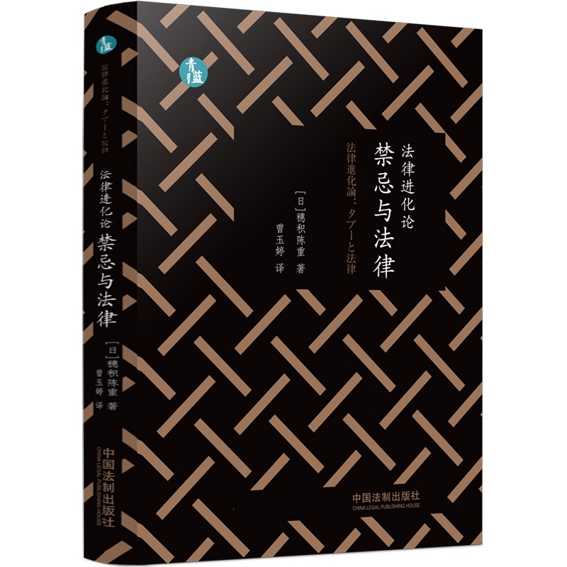 法律进化论：禁忌与法律（青蓝人文）