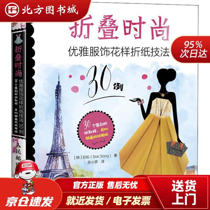 【正版现货】折叠时尚优雅服饰花样折纸技法30例(韩)石松著;苏小茶译 北方图书城