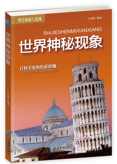 世界神秘现象 王春洪【正版书】