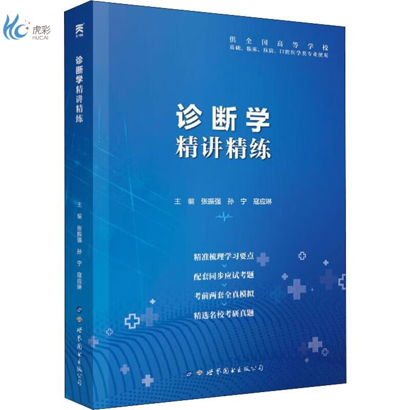 诊断学精讲精练