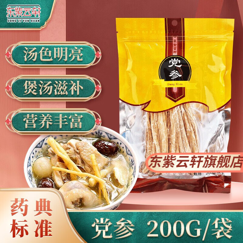 东紫云轩党参200g传统滋补泡水养生茶 1袋装