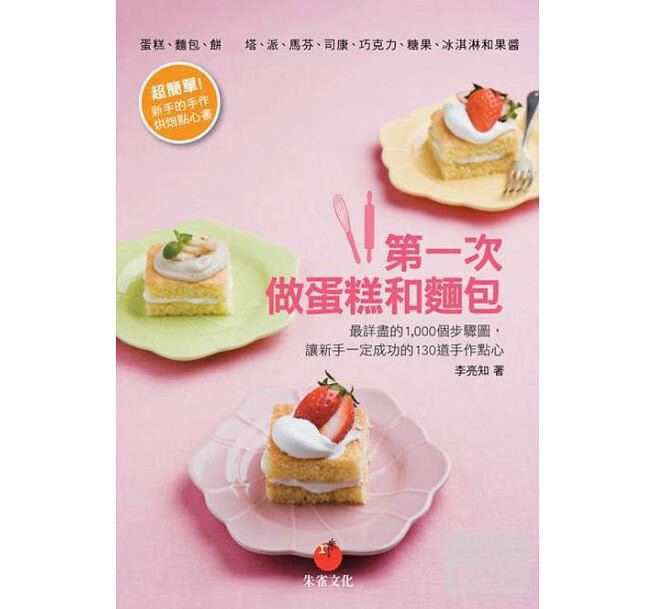 预售 *一次做蛋糕和面包详尽的1 000个步骤图 台版原版 饮食