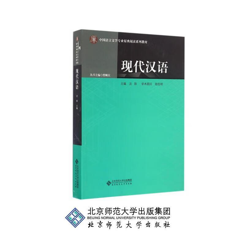 现代汉语 沈阳【正版】