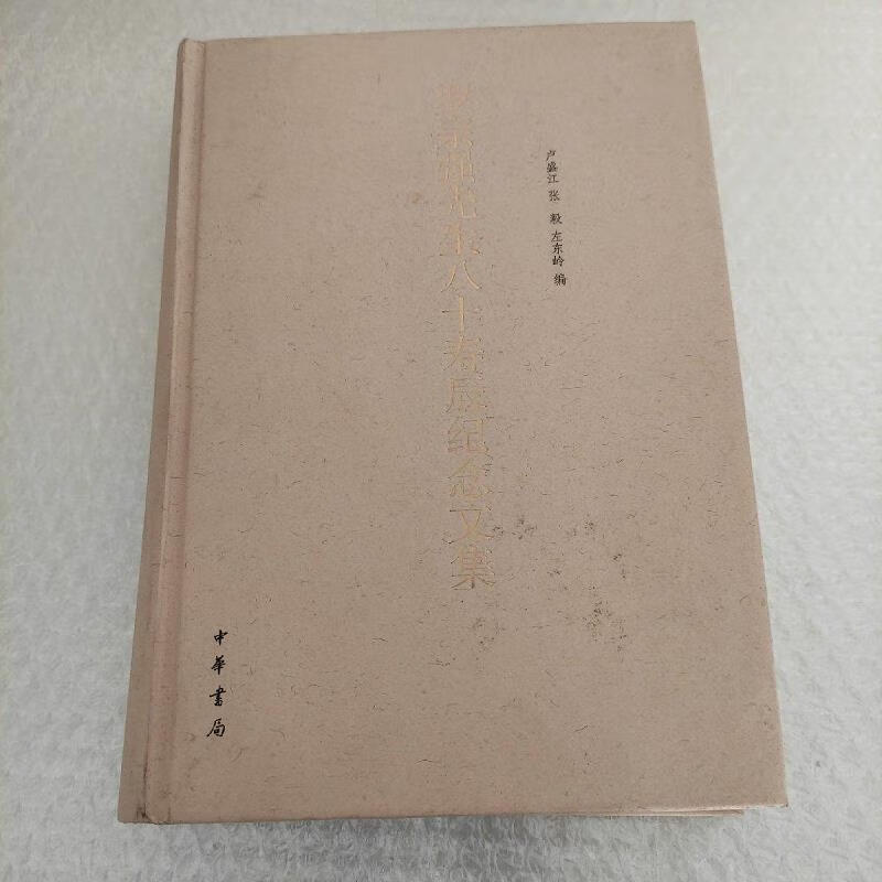 【正版】罗宗强先生八十寿辰纪念文集 中华书局9787101068160