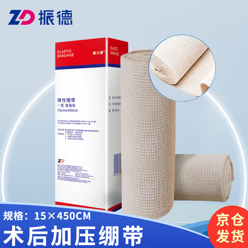 振德(zhende)德力捷医用弹性绷带术后高弹力加压绑带乳腺术后静脉曲张