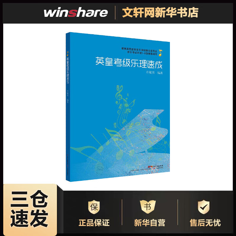 英皇考级乐理速成 许敏男 编 书籍
