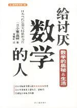 给讨厌数学的人 [日]小室直树【正版书】