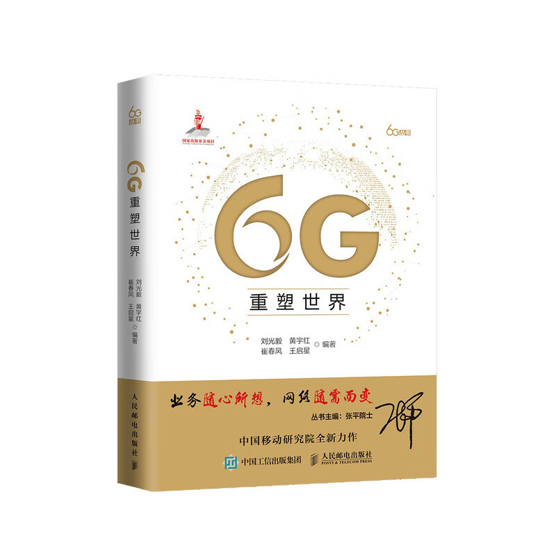 6G重塑世界 刘光毅 等 编 电子/通信（新）专业科技 新华书店正版图书籍 人民邮电出版社