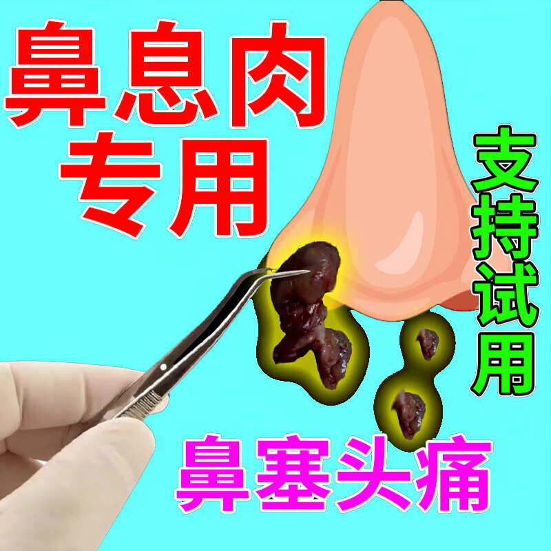【官方直售】鼻甲肥大专用的药鼻息肉治根脱落儿童鼻塞通气专治鼻窦炎