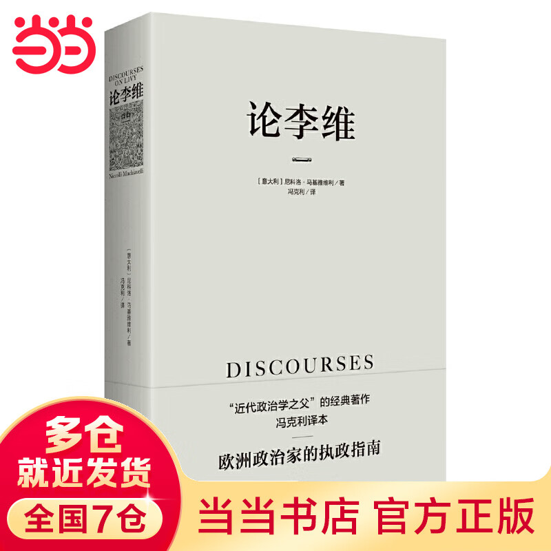 论李维（第2版）（马基雅维利作品，政治类经典著作，西方政治思想传统中最为重要的作品之一。）