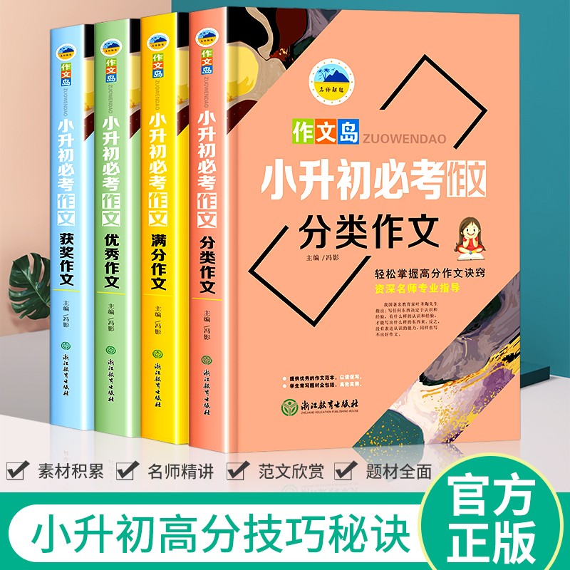 小学生六年级小升初必考作文大全（全四册）小学5-6年级500-600字作文书3到5到6年级分类获奖优秀满分作文大全小学升初中高年级作文与考试高分秘籍书籍CX