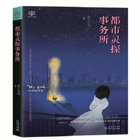 都市灵探事务所