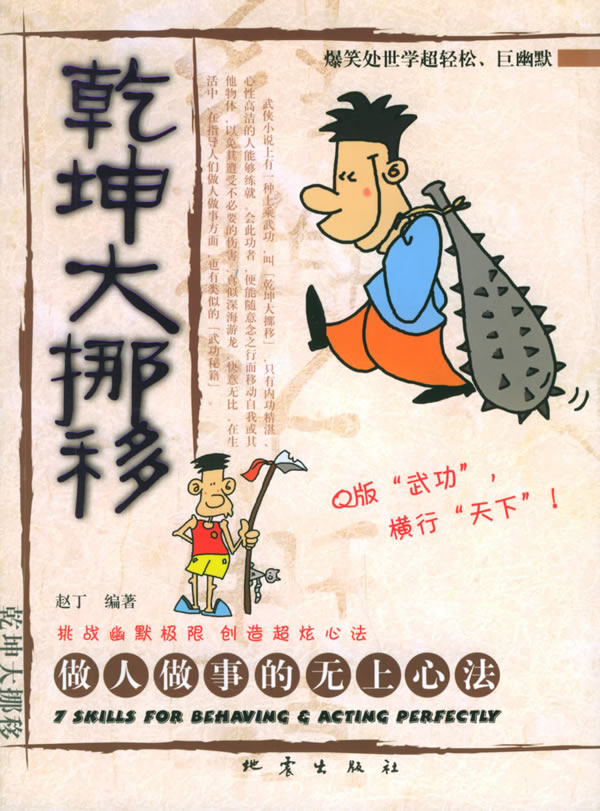 【正版】乾坤大挪移:做人做事的无上心法 赵丁著 地震出版社