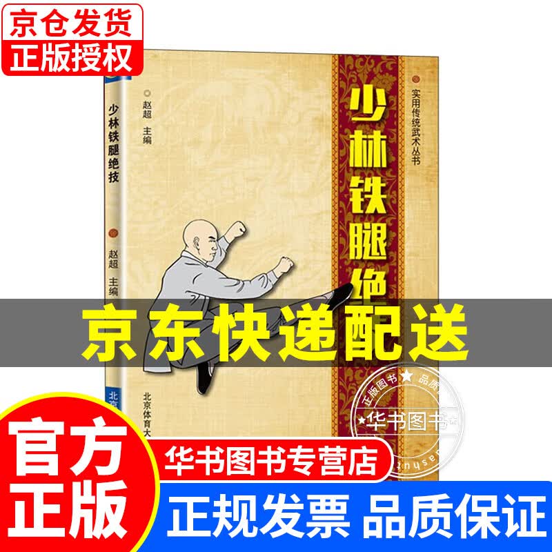 少林铁腿绝技/实用传统武术丛书 正版