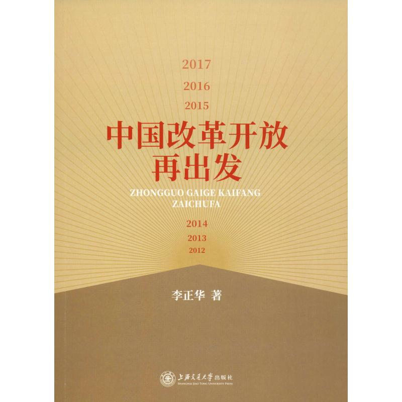 中国改革开放再出发 2012-2017