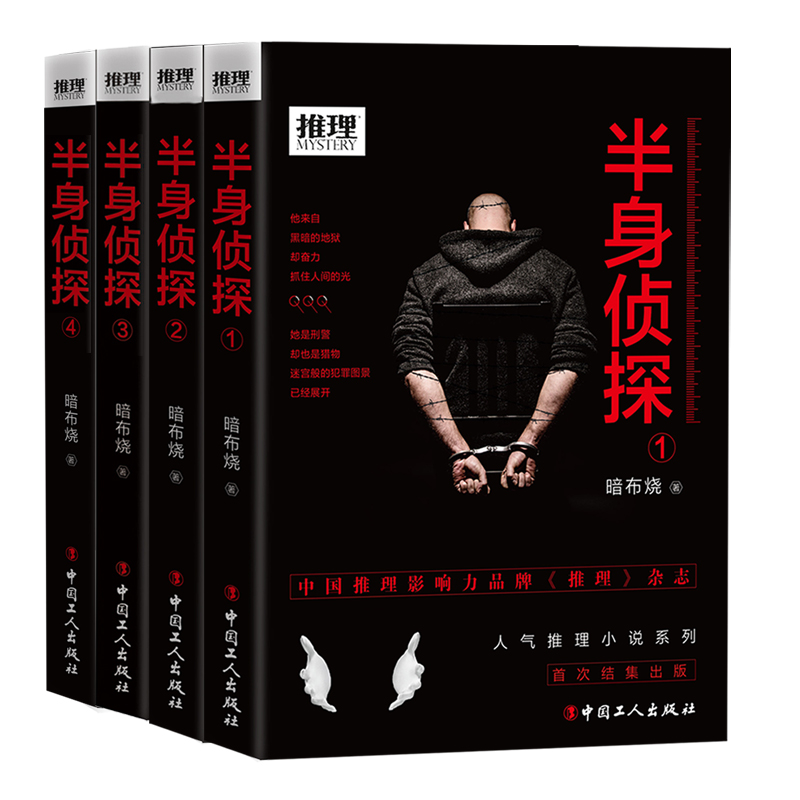 《半身侦探》丛书（全套共4册）