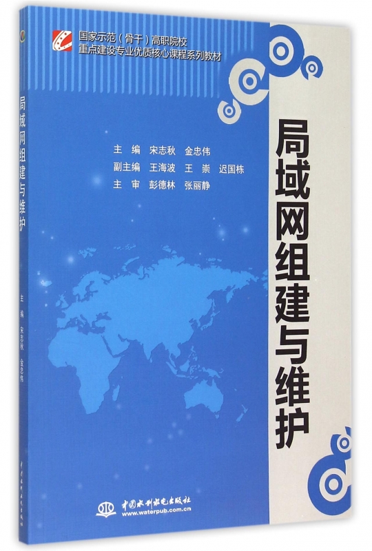 局域网组建与维护(国家示范骨干高职院校重点建设专业优质核