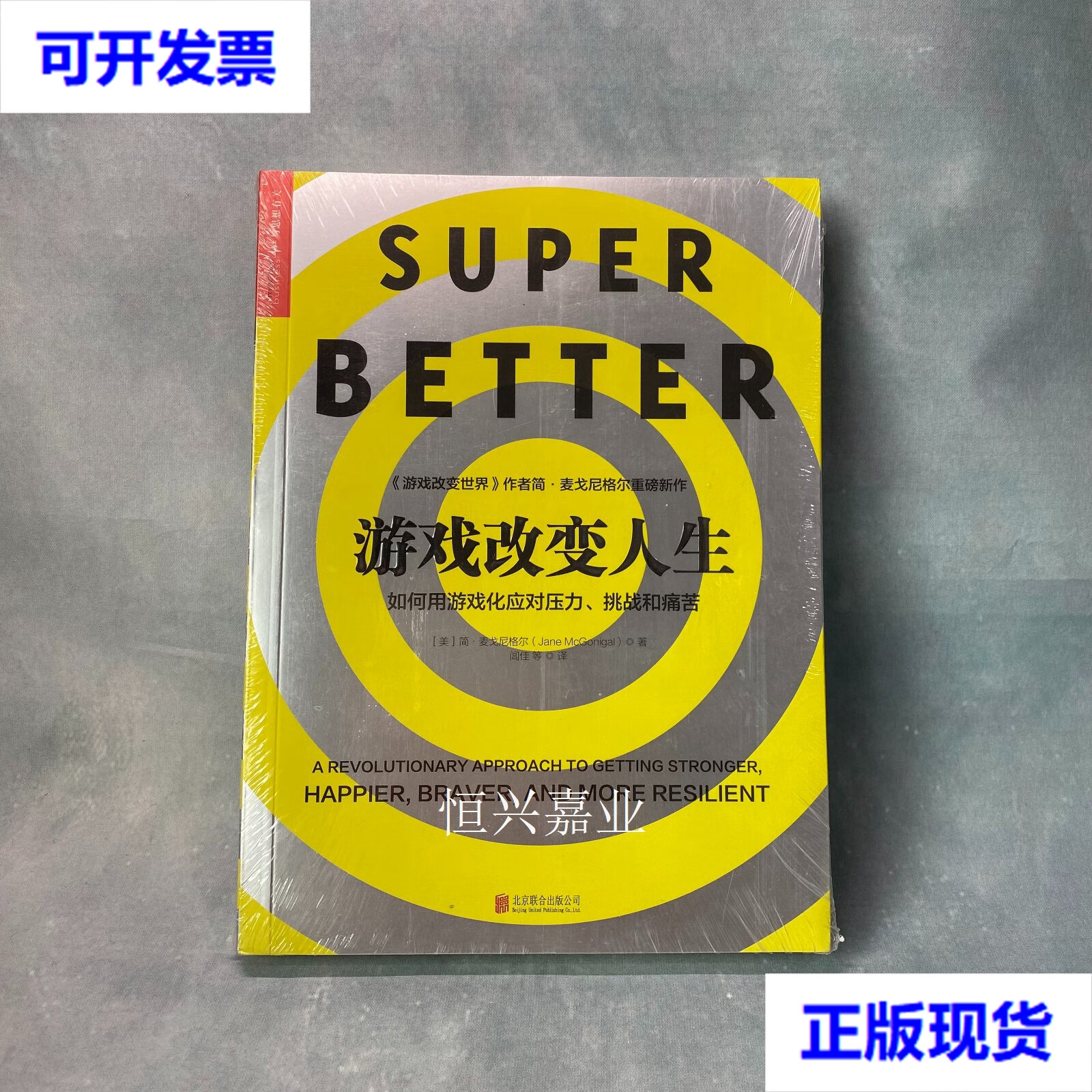 【二手9成新】游戏改变人生